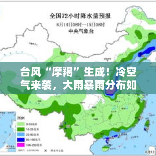 台风“摩羯”生成！冷空气来袭，大雨暴雨分布如下，3~4号天气