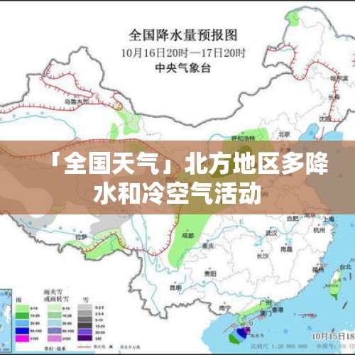 「全国天气」北方地区多降水和冷空气活动