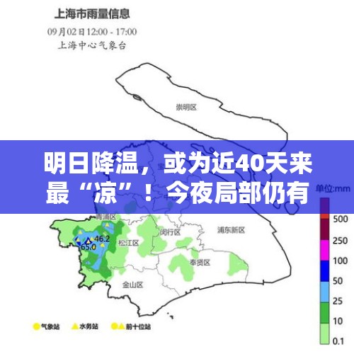 明日降温，或为近40天来最“凉”！今夜局部仍有阵雨或雷雨，雨量可达大雨