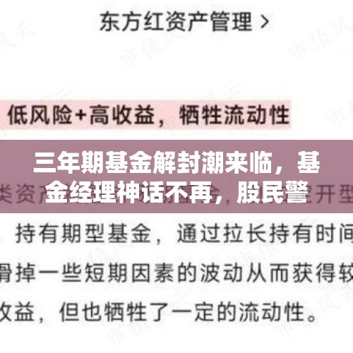 三年期基金解封潮来临，基金经理神话不再，股民警惕踩踏节奏