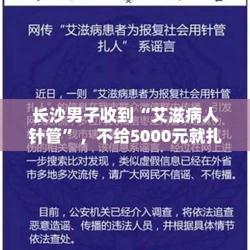 长沙男子收到“艾滋病人针管”，不给5000元就扎全家，敲诈者迅速被抓, 你怎么看？，一旦感染了艾滋病是不是很快就会死亡？