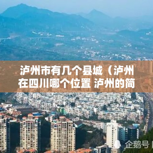 泸州市有几个县城（泸州在四川哪个位置 泸州的简介）