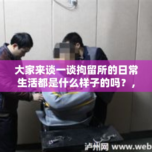 大家来谈一谈拘留所的日常生活都是什么样子的吗？，刑满释放的前一天犯人是怎么度过的？