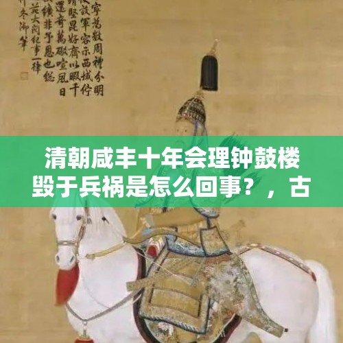 清朝咸丰十年会理钟鼓楼毁于兵祸是怎么回事？，古代的“巫蛊之术”是什么？为什么古代都对此明令禁止？