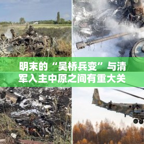 明末的“吴桥兵变”与清军入主中原之间有重大关系吗？，印直升机迫降后坠海