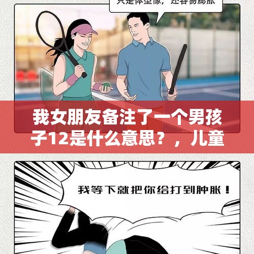 我女朋友备注了一个男孩子12是什么意思？，儿童适合看科幻吗？有没有可以推荐给儿童看的科幻作品？