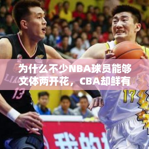 为什么不少NBA球员能够文体两开花，CBA却鲜有这样的球员？，中国击剑该向何处去？