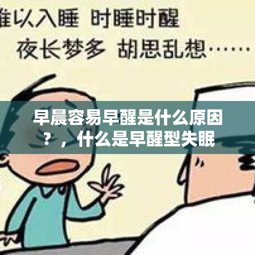 早晨容易早醒是什么原因？，什么是早醒型失眠