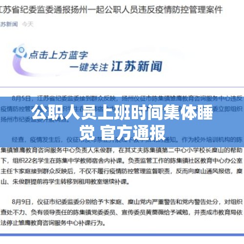 公职人员上班时间集体睡觉 官方通报