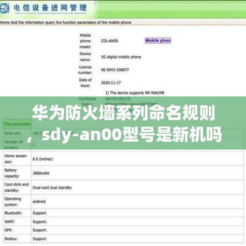 华为防火墙系列命名规则，sdy-an00型号是新机吗？