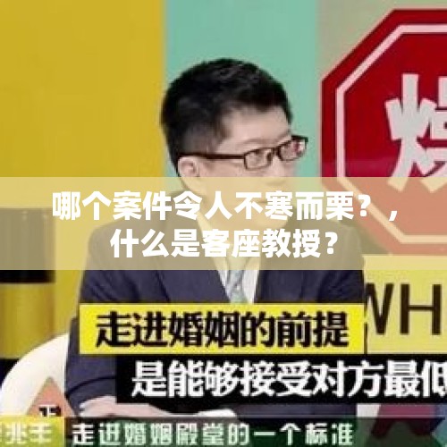 哪个案件令人不寒而栗？，什么是客座教授？