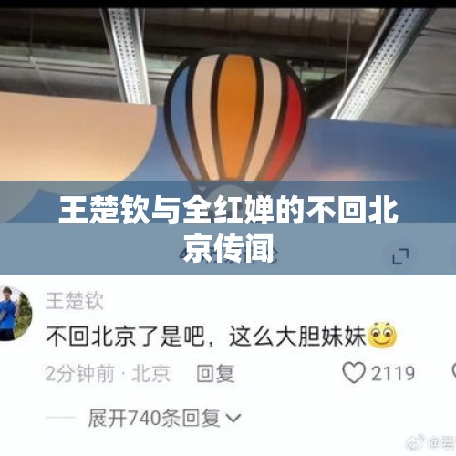 王楚钦与全红婵的不回北京传闻