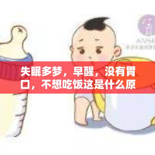 失眠多梦，早醒，没有胃口，不想吃饭这是什么原因呢？，早晨容易早醒是什么原因？