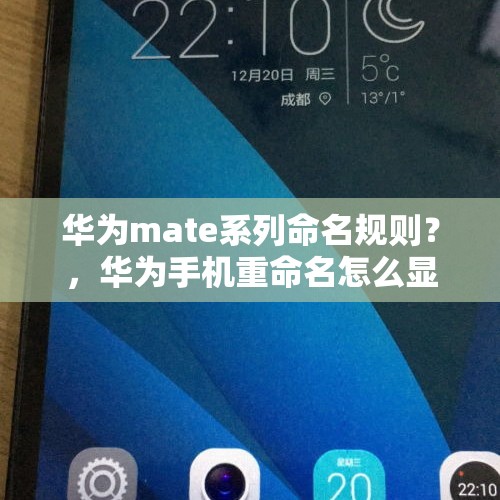 华为mate系列命名规则？，华为手机重命名怎么显示在照片上？