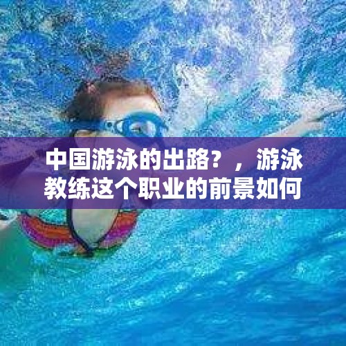 中国游泳的出路？，游泳教练这个职业的前景如何？