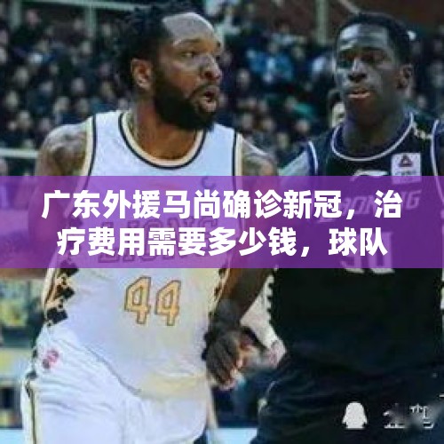 广东外援马尚确诊新冠，治疗费用需要多少钱，球队会替他支付吗？，波罗申科700万美元在西班牙马尔贝拉购买别墅，这是在为逃亡做准备吗？他为什么要逃？