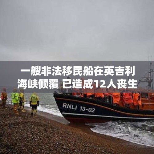 一艘非法移民船在英吉利海峡倾覆 已造成12人丧生