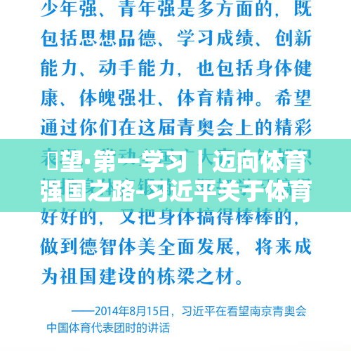 瞭望·第一学习｜迈向体育强国之路-习近平关于体育重要论述的时代价值与世界启示