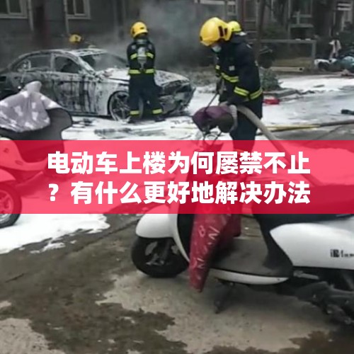 电动车上楼为何屡禁不止？有什么更好地解决办法？，骑电动车摔伤医保能报销吗？