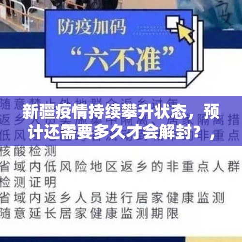 新疆疫情持续攀升状态，预计还需要多久才会解封？，29元坐高铁免费吃饭