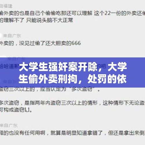 大学生强奸案开除，大学生偷外卖刑拘，处罚的依据是什么吗？，偷东西被抓到会被大学退学吗？