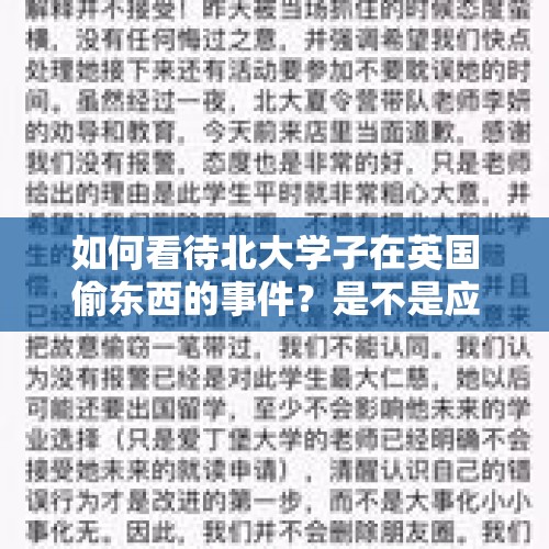 如何看待北大学子在英国偷东西的事件？是不是应该反思一下家庭的教育？，大学生偷东西被开除