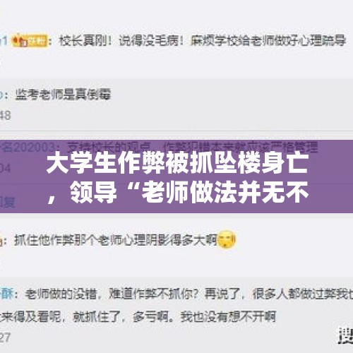 大学生作弊被抓坠楼身亡，领导“老师做法并无不妥”，如何看待？，小杨哥回应网络纷争