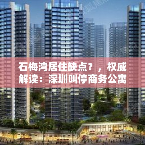 石梅湾居住缺点？，权威解读：深圳叫停商务公寓后意味着什么？