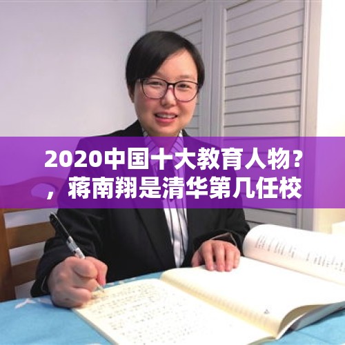 2020中国十大教育人物？，蒋南翔是清华第几任校长？