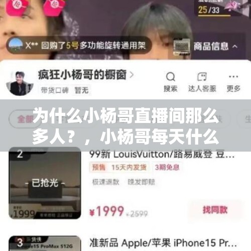 为什么小杨哥直播间那么多人？，小杨哥每天什么时候直播？