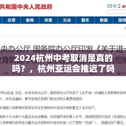 2024杭州中考取消是真的吗？，杭州亚运会推迟了吗？