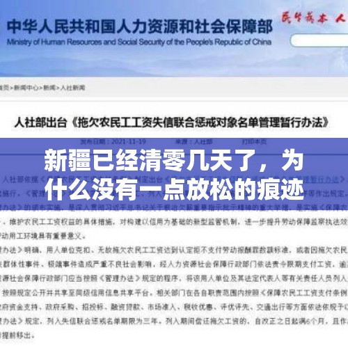 新疆已经清零几天了，为什么没有一点放松的痕迹？反而管理更严了？，新疆二次封城零死亡，是新疆防疫做的好，还是疫情并不可怕？