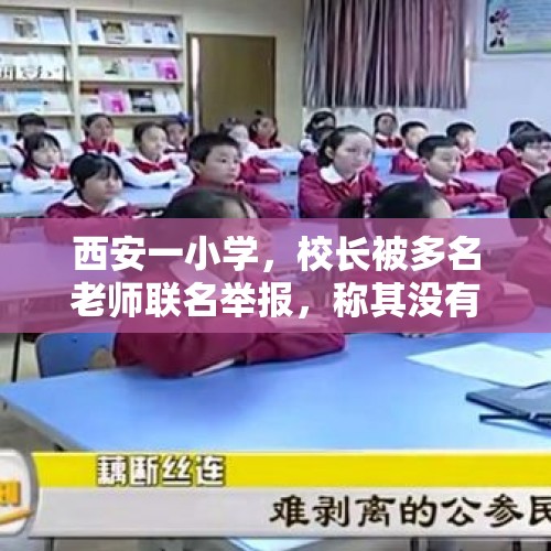 西安一小学，校长被多名老师联名举报，称其没有师德，怎么回事？，教师举报校长遭报复