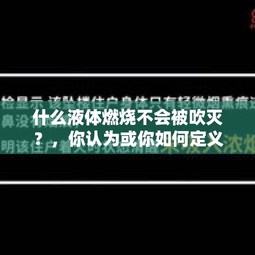 什么液体燃烧不会被吹灭？，你认为或你如何定义正能量？