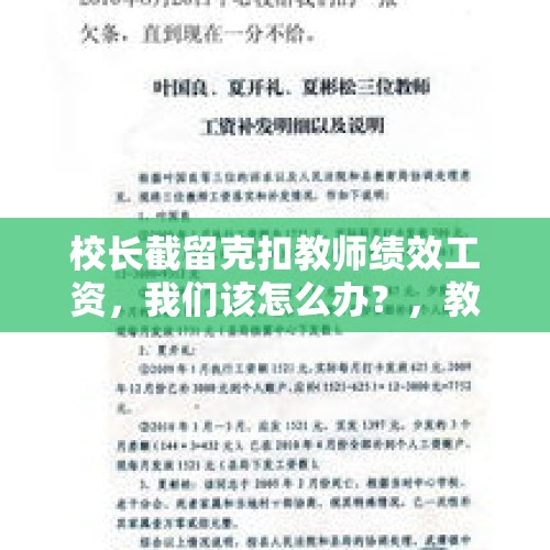 校长截留克扣教师绩效工资，我们该怎么办？，教师举报校长遭报复