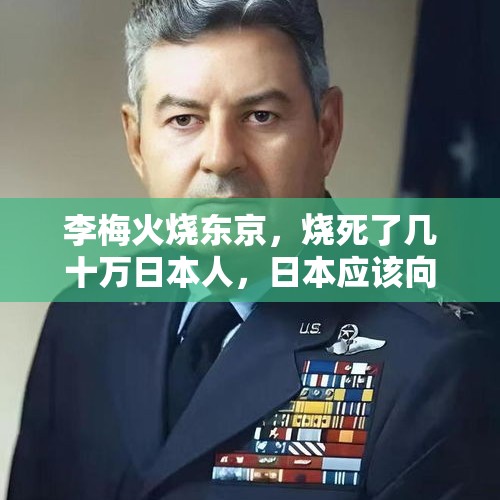 李梅火烧东京，烧死了几十万日本人，日本应该向李梅道歉吗？，中石油奥运加油卡有什么优惠？