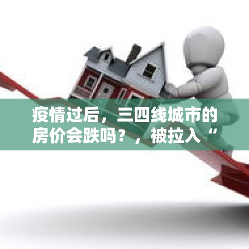 疫情过后，三四线城市的房价会跌吗？，被拉入“黑名单”的4种早餐，尽量不要吃！不仅伤胃，还在滋养癌细胞!指的是什么？