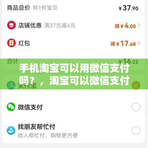 手机淘宝可以用微信支付吗？，淘宝可以微信支付吗？