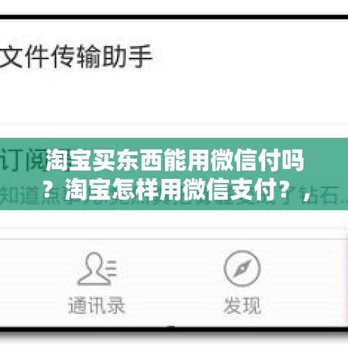 淘宝买东西能用微信付吗？淘宝怎样用微信支付？，手机淘宝可以用微信支付吗？