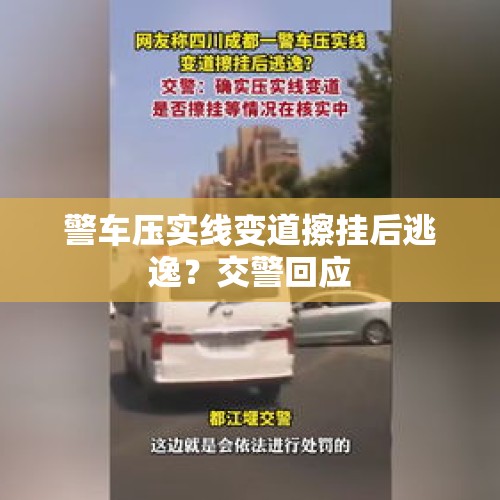 警车压实线变道擦挂后逃逸？交警回应