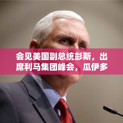 会见美国副总统彭斯，出席利马集团峰会，瓜伊多的“总统梦”要兑现了吗？，巴西法院维持封禁X