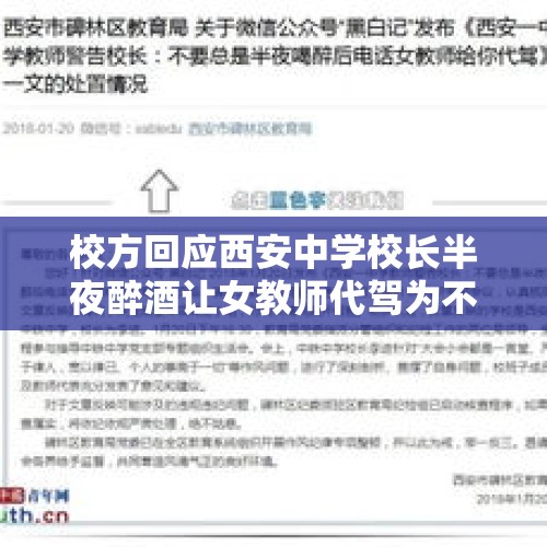 校方回应西安中学校长半夜醉酒让女教师代驾为不实举报，你怎么看？，被老师罚站了怎么办？能不能举报？向校长还是教育局？