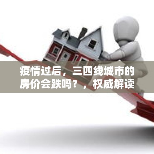 疫情过后，三四线城市的房价会跌吗？，权威解读：深圳叫停商务公寓后意味着什么？