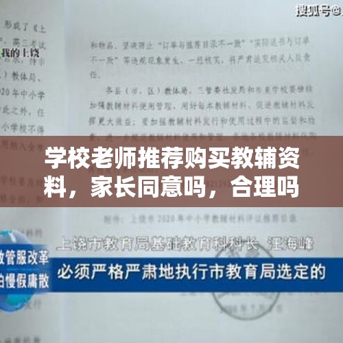 学校老师推荐购买教辅资料，家长同意吗，合理吗？，官员收百万教辅回扣