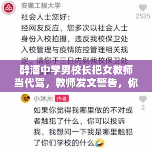 醉酒中学男校长把女教师当代驾，教师发文警告，你怎么看？，教师举报校长遭报复