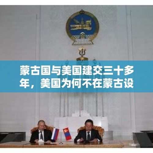 蒙古国与美国建交三十多年，美国为何不在蒙古设立军事基地？，俄国是怎么对待叛徒？