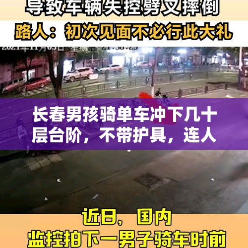 长春男孩骑单车冲下几十层台阶，不带护具，连人带车摔翻，路人吓到尖叫，你怎么看？，我胆子特别小，又恐高，我想去蹦极练练，可是我怕会吓死？怎么办啊？