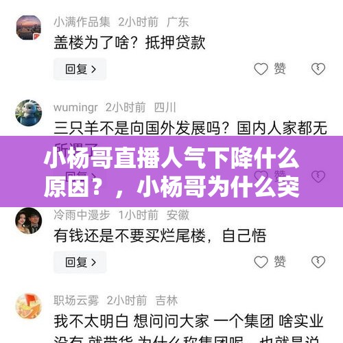 小杨哥直播人气下降什么原因？，小杨哥为什么突然暂停直播？