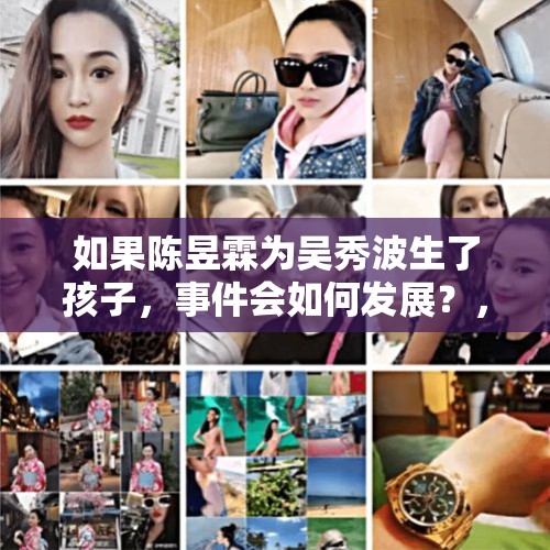 如果陈昱霖为吴秀波生了孩子，事件会如何发展？，《海贼王》和之国篇为何有很多人具有多种不同的身份，这是潜伏游戏嘛？