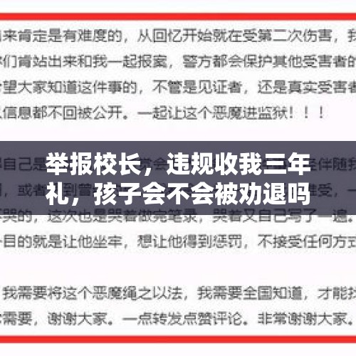 举报校长，违规收我三年礼，孩子会不会被劝退吗？，如何看待西安南窑小学21名老师联名举报校长陈晓丽？